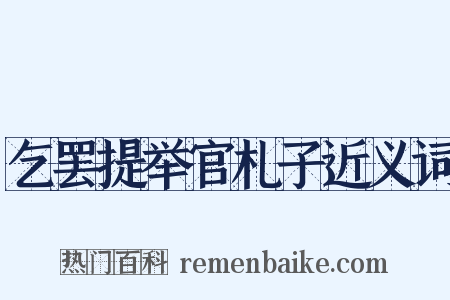 乞罢提举官札子近义词是什么意思的图片